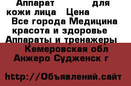 Аппарат «Twinrey» для кожи лица › Цена ­ 10 550 - Все города Медицина, красота и здоровье » Аппараты и тренажеры   . Кемеровская обл.,Анжеро-Судженск г.